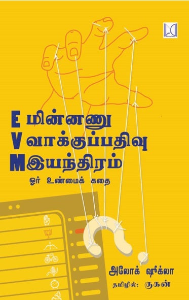 EVM : மின்னணு வாக்குப்பதிவு இயந்திரம்