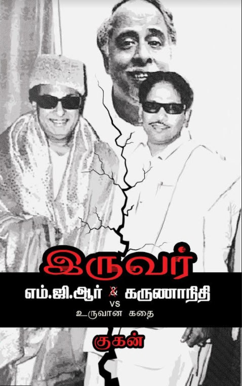 இருவர் : எம்.ஜி.ஆர் vs கருணாநிதி உருவான கதை