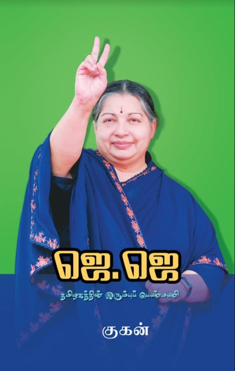 ஜே.ஜே : தமிழகத்தின் இரும்பு பெண்மணி