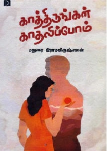 காத்திருங்கள் காதலிப்போம்