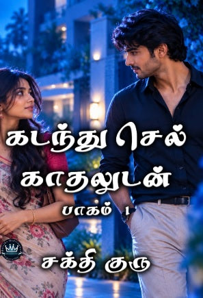 கடந்து செல் காதலுடன் – பாகம் 1 -  2