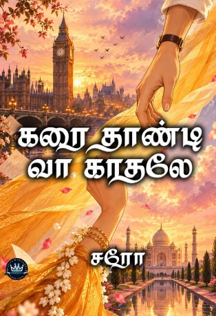 கரை தாண்டி வா காதலே