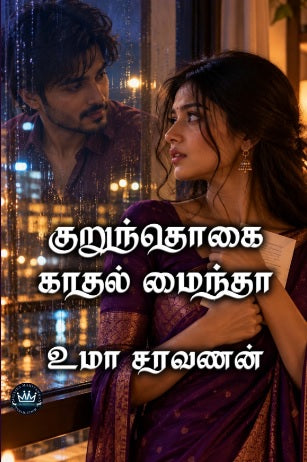 குறுந்தொகை காதல் மைந்தா