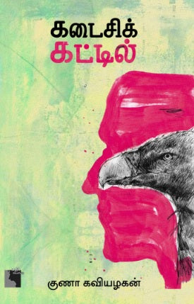கடைசிக் கட்டில்