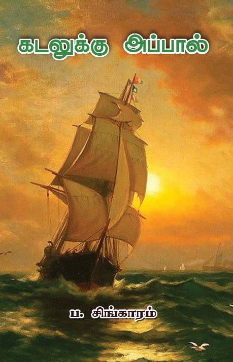 Kadalukku Appal கடலுக்கு அப்பால்