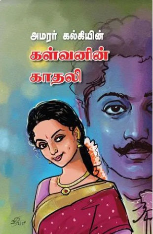 கள்வனின் காதலி