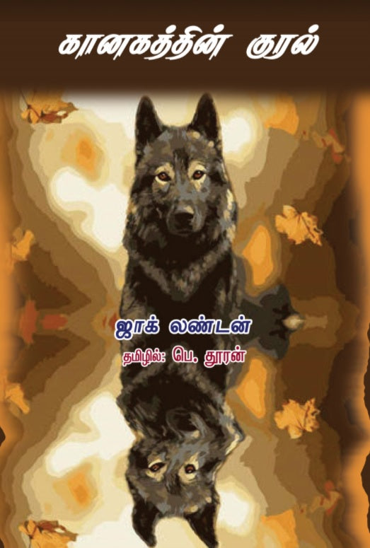 Kanagathin Kural கானகத்தின் குரல்