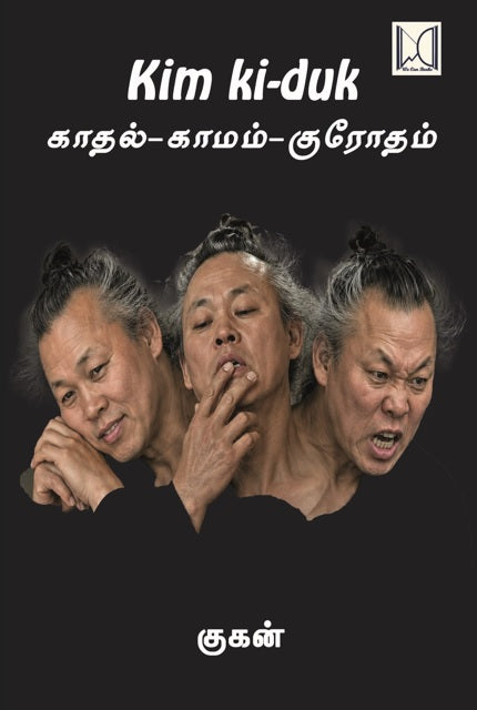 Kim Ki-Duk : காதல் - காமம் - கிரோதம்