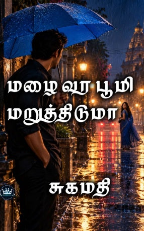 மழை வர பூமி மறுத்திடுமா