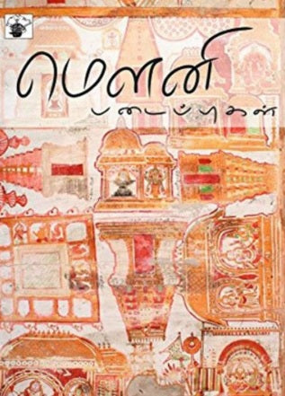 மௌனி படைப்புகள்