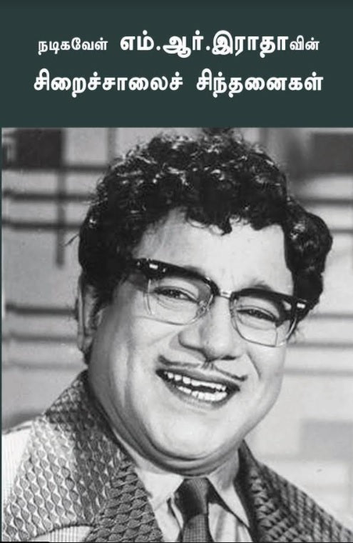 நடிகவேள் எம்.ஆர்.இராதாவின் சிறைச்சாலைச் சிந்தனைகள்