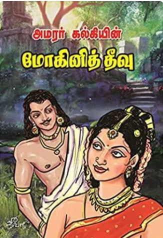 மோகினித் தீவு