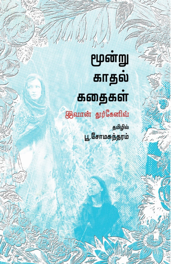 Moondru Kathal Kathaigal மூன்று காதல்கதை