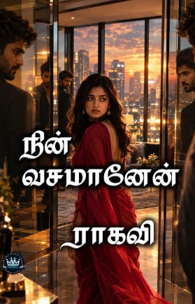 நின் வசமானேன்