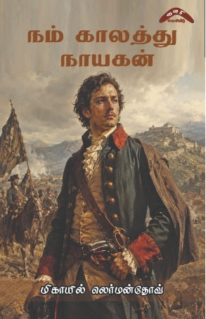 நம் காலத்து நாயகன்