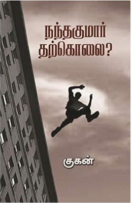 நந்தகுமார் தற்கொலை