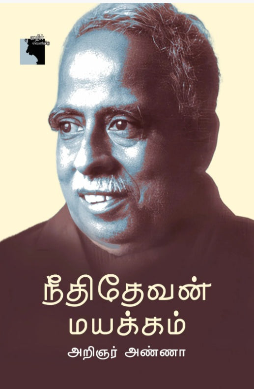 நீதிதேவன் மயக்கம்