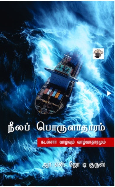 நீலப் பொருளாதாரம்