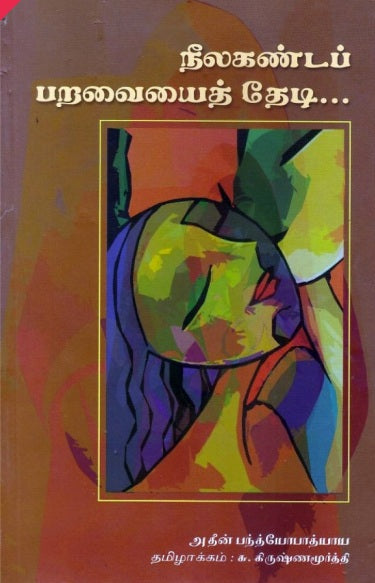 நீலகண்டப் பறவையைத் தேடி