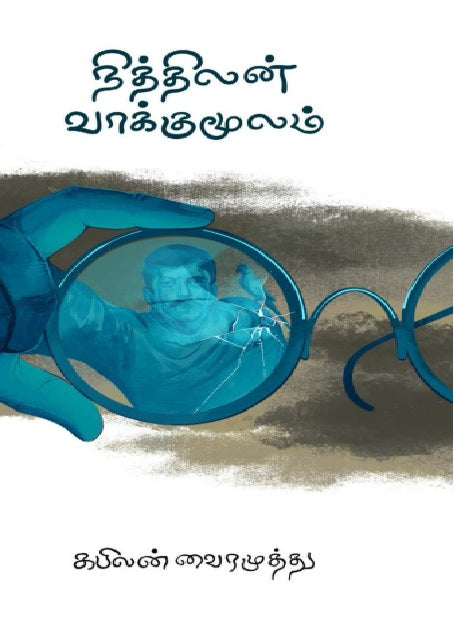 நித்திலன் வாக்குமூலம்