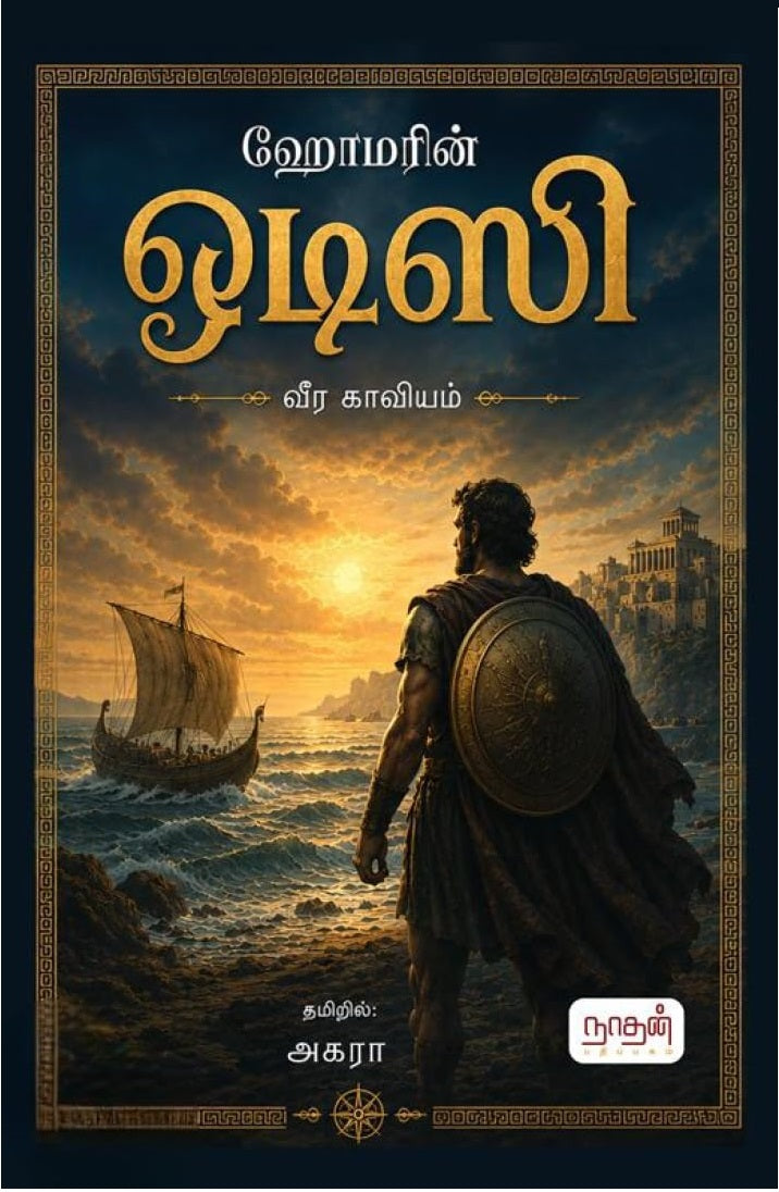 ஹோமரின் ஒடிஸி