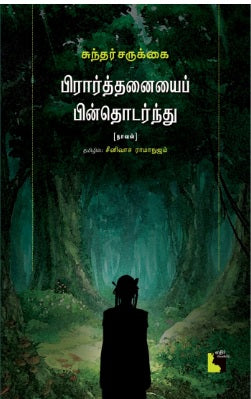 பிரார்த்தனையை பின்தொடர்ந்து