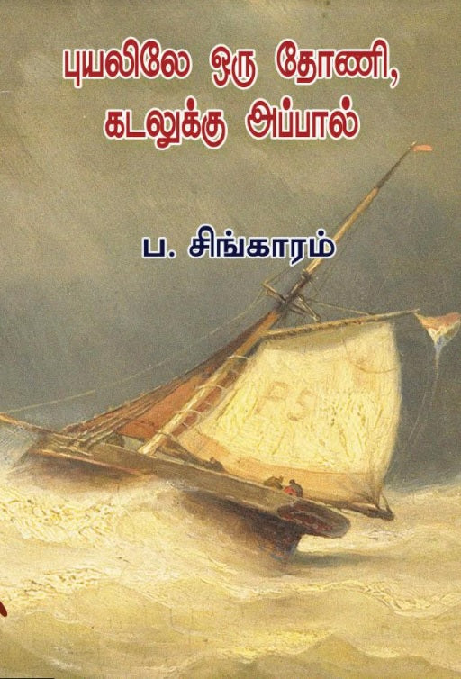 புயலிலே ஒரு தோணி + கடலுக்கு அப்பால்