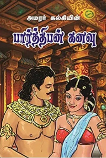 பார்த்திபன் கனவு