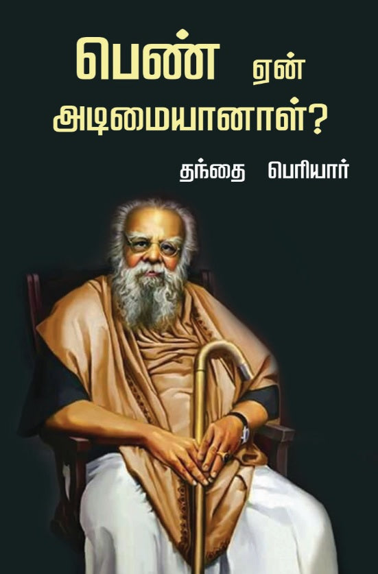பெண் ஏன் அடிமையாணாள்?