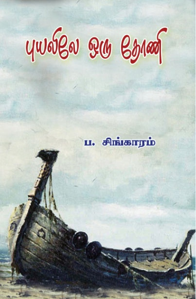 Puyalile Oru thoni புயலிலே ஒரு தோணி