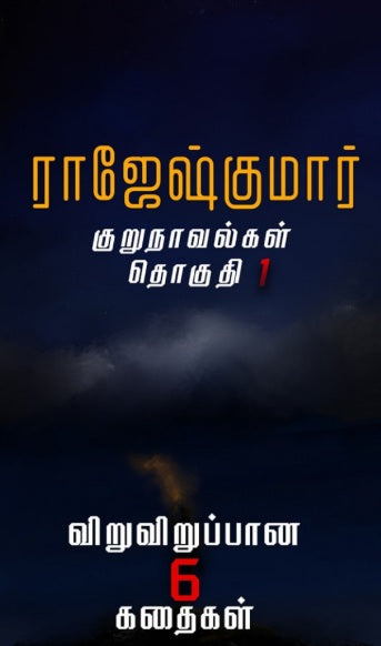 ராஜேஷ்குமாரின் குறுநாவல்கள் (தொகுதி 1)