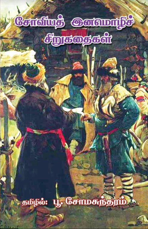 சோவியத் இனமொழிச் சிறுகதைகள்