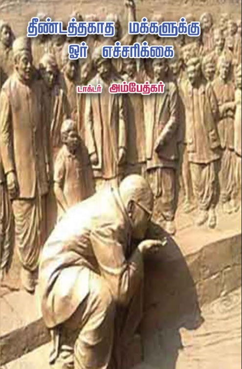 தீண்டத்தகாத மக்களுக்கு ஓர் எச்சரிக்கை