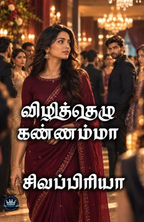விழித்தெழு கண்ணம்மா