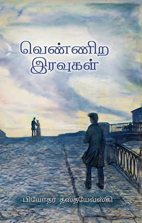 Vennira Iravugal வெண்ணிற இரவுகள்