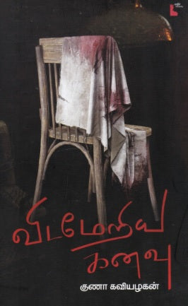 விடமேறிய கனவு