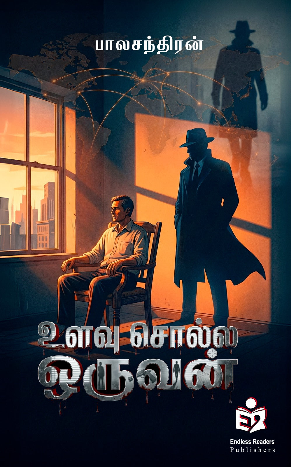 உளவு சொல்ல ஒருவன்