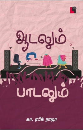 ஆடலும் பாடலும்