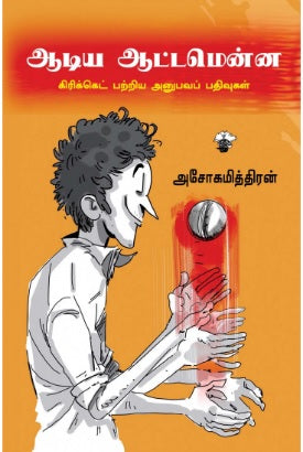ஆடிய ஆட்டமென்ன: கிரிக்கெட் பற்றிய அனுபவப் பதிவுகள்