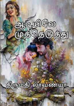 ஆடியிலே முத்து எடுத்து