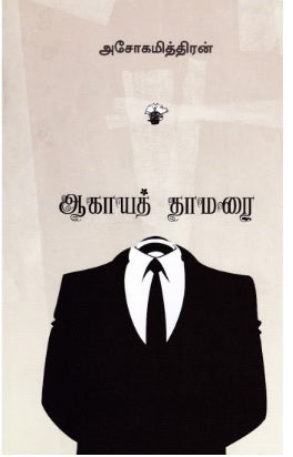 ஆகாயத் தாமரை