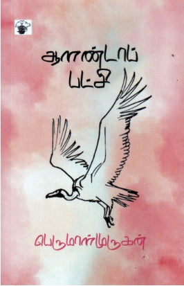 ஆளண்டாப் பட்சி