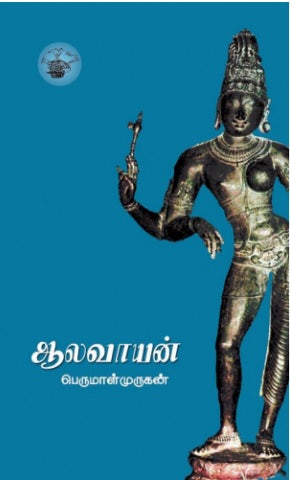 ஆலவாயன்