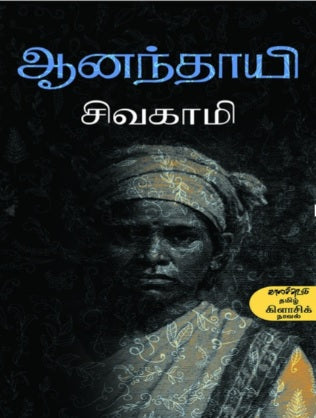 ஆனந்தாயி