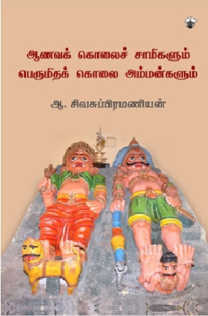 ஆணவக் கொலைச் சாமிகளும் பெருமிதக் கொலை அம்மன்களும்