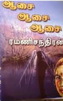 ஆசை, ஆசை, ஆசை!