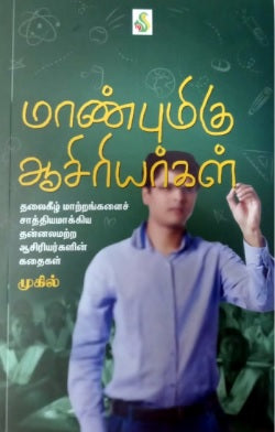 மாண்புமிகு ஆசிரியர்கள்