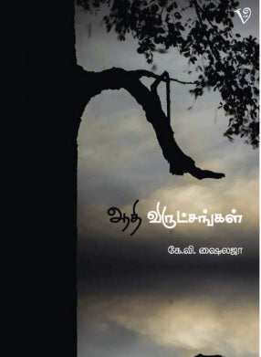 ஆதி விருட்சங்கள்