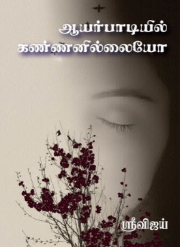 ஆயர்பாடியில் கண்ணனில்லையோ