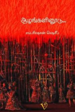 ஆழங்களினூடு